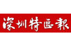 深圳特区报