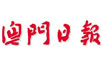 澳门日报