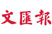 文汇报